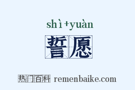 誓愿是什么意思的图片